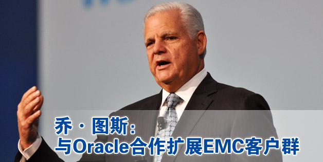 乔·图斯：与Oracle合作扩展EMC客户群