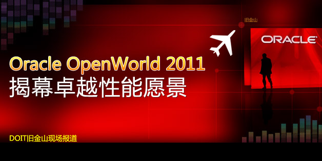 Oracle OpenWorld 2011揭幕卓越性能愿景
