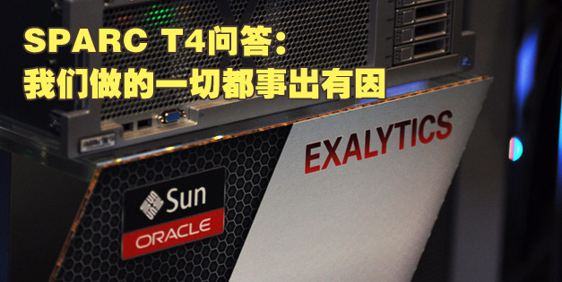 SPARC T4问答：我们做的一切都事出有因