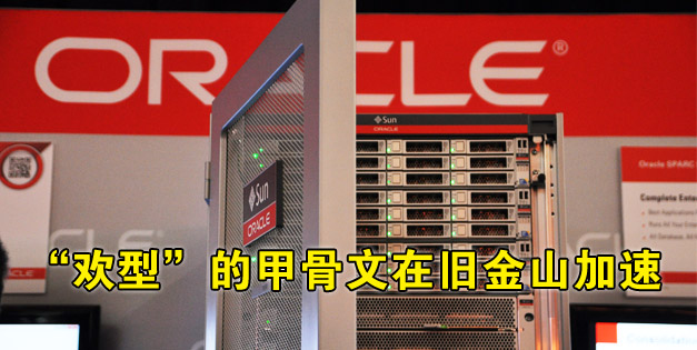 评论：“欢型”的甲骨文在旧金山加速”